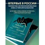 Темная психология и манипуляции. Нападай и защищайся