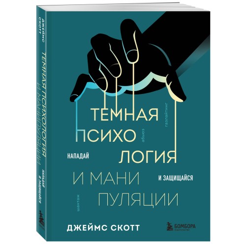 Темная психология и манипуляции. Нападай и защищайся