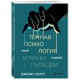 Темная психология и манипуляции. Нападай и защищайся