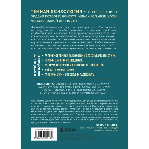 Темная психология и манипуляции. Нападай и защищайся