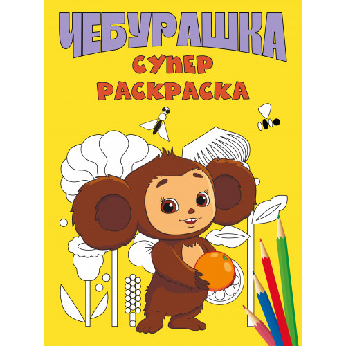 Чебурашка. Супер раскраска