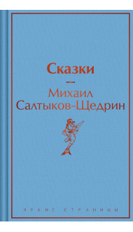 Сказки