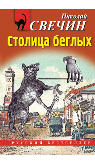 Столица беглых