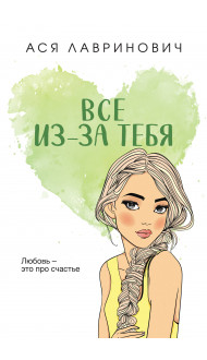 Все из-за тебя