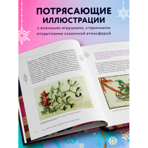 Новый год и Рождество. Волшебная история зимнего праздника от древности до наших времён (оф. Щелкунчик, цветной обрез, лента-ляссе, тиснение фольгой)