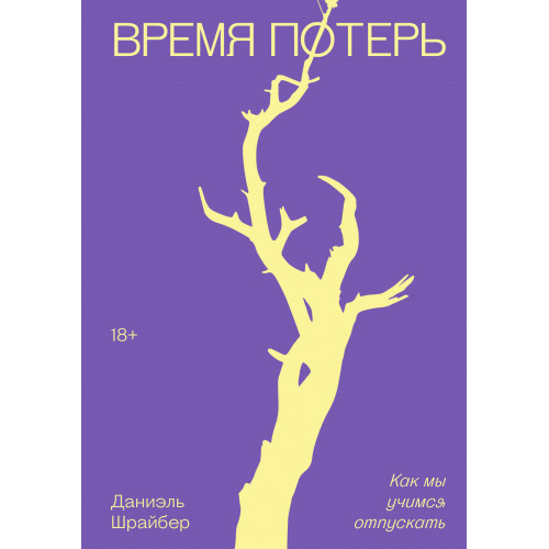 Время потерь