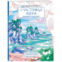Счастливая жизнь. Раскраска-медитация. Расслабляющие пейзажи. Мудрые мысли великих