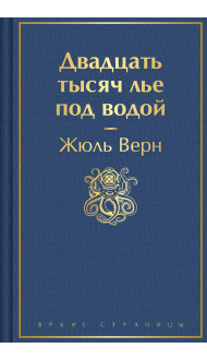 Двадцать тысяч лье под водой