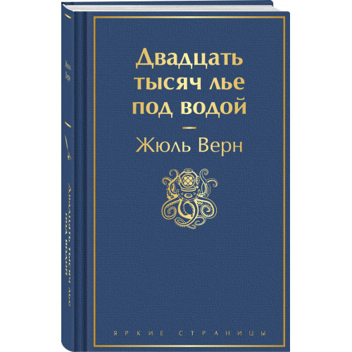 Двадцать тысяч лье под водой