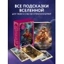 Вселенная для тебя. МАК карты в подарочной коробке с подробным руководством-описанием