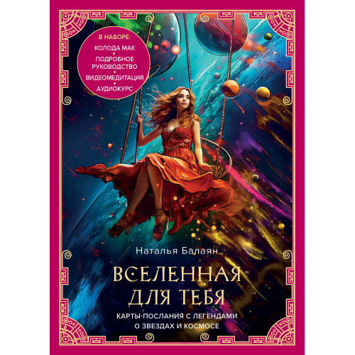 Вселенная для тебя. МАК карты в подарочной коробке с подробным руководством-описанием