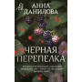 Черная перепелка