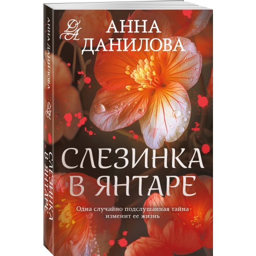 Слезинка в янтаре