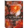 Слезинка в янтаре