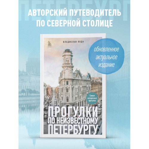 Прогулки по неизвестному Петербургу 3-е изд., испр. и доп.