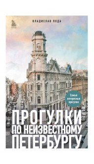 Прогулки по неизвестному Петербургу 3-е изд., испр. и доп.