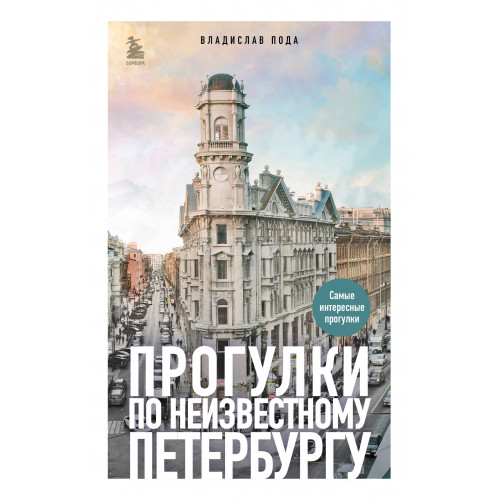 Прогулки по неизвестному Петербургу 3-е изд., испр. и доп.