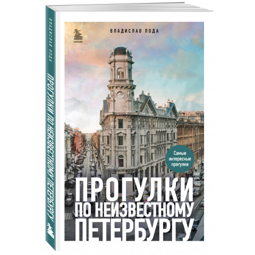 Прогулки по неизвестному Петербургу 3-е изд., испр. и доп.