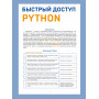 Быстрый доступ. Python: советы, функции, подсказки. Шпаргалка-буклет для начинающих (215х285 мм, 6 полос компактного буклета в европодвесе)