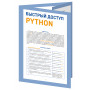 Быстрый доступ. Python: советы, функции, подсказки. Шпаргалка-буклет для начинающих (215х285 мм, 6 полос компактного буклета в европодвесе)