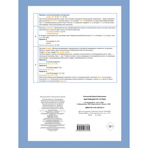 Быстрый доступ. Python: советы, функции, подсказки. Шпаргалка-буклет для начинающих (215х285 мм, 6 полос компактного буклета в европодвесе)