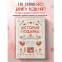 История подарка. Традиции, легенды, ритуалы и суеверия в мировой культуре