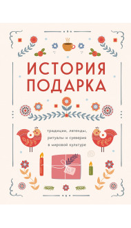 История подарка. Традиции, легенды, ритуалы и суеверия в мировой культуре