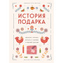 История подарка. Традиции, легенды, ритуалы и суеверия в мировой культуре