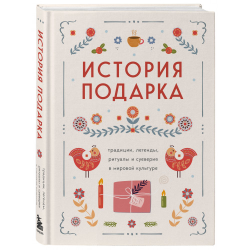 История подарка. Традиции, легенды, ритуалы и суеверия в мировой культуре