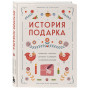 История подарка. Традиции, легенды, ритуалы и суеверия в мировой культуре