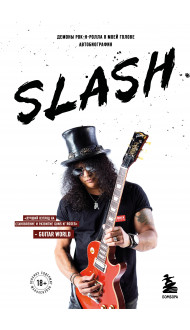 Slash. Демоны рок-н-ролла в моей голове. Автобиография (новое оформление)