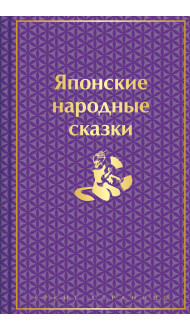 Японские народные сказки. Подарочное издание