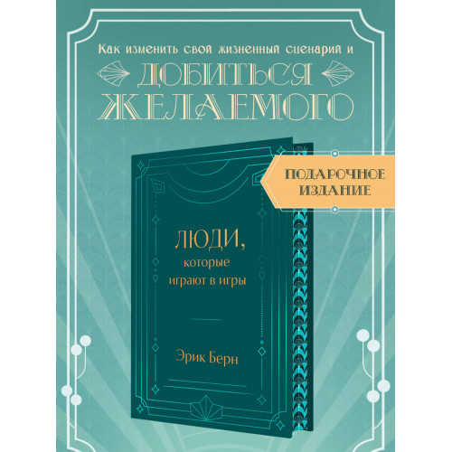 Люди, которые играют в игры. Подарочное издание (закрашенный обрез, лента-ляссе, тиснение, дизайнерская отделка)