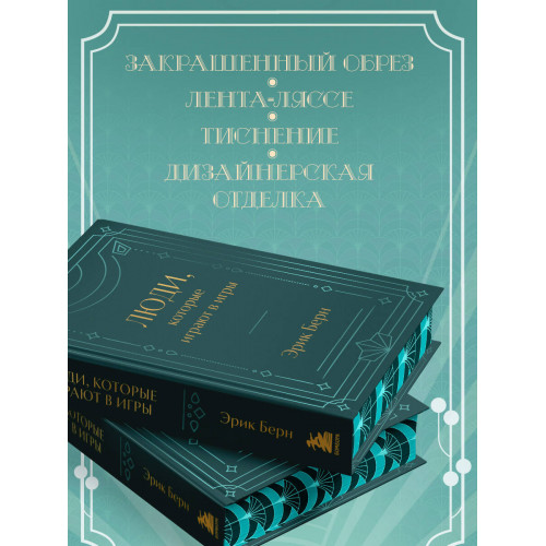 Люди, которые играют в игры. Подарочное издание (закрашенный обрез, лента-ляссе, тиснение, дизайнерская отделка)