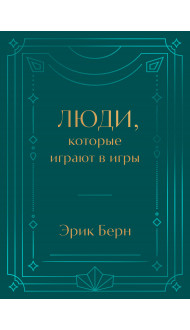 Люди, которые играют в игры. Подарочное издание (закрашенный обрез, лента-ляссе, тиснение, дизайнерская отделка)