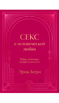 Секс в человеческой любви. Игры, в которые играют в постели. Подарочное издание (закрашенный обрез, лента-ляссе, тиснение, дизайнерская отделка)