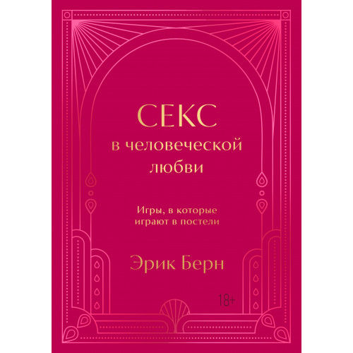 Секс в человеческой любви. Игры, в которые играют в постели. Подарочное издание (закрашенный обрез, лента-ляссе, тиснение, дизайнерская отделка)