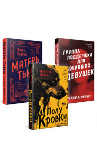 Хозяева тьмы (Комплект из трех книг Полукровки+Матерь Тьмы+Группа поддержки для выживших девушек)