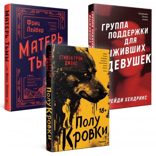 Хозяева тьмы (Комплект из трех книг Полукровки+Матерь Тьмы+Группа поддержки для выживших девушек)