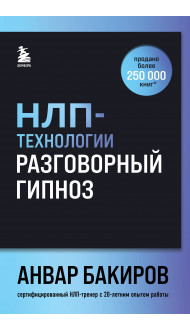 НЛП-технологии: Разговорный гипноз (шрифтовая обложка)