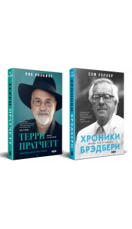 О великих фантастах (Комплект из двух книг Терри Пратчетт. Жизнь со сносками. Официальная биография + Хроники Брэдбери (Жизнь Рэя Брэдбери)