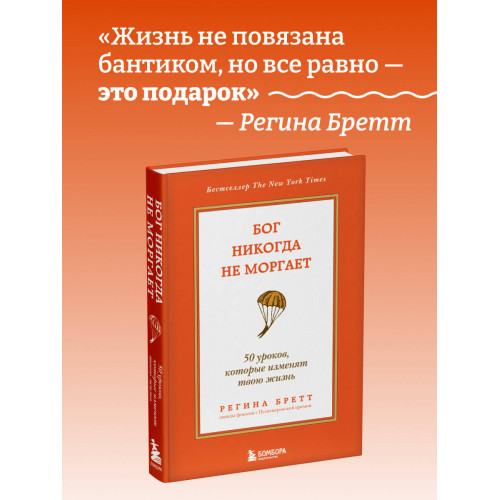 Бог никогда не моргает. 50 уроков, которые изменят твою жизнь (15-е издание)