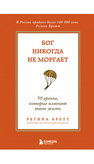 Бог никогда не моргает. 50 уроков, которые изменят твою жизнь (15-е издание)