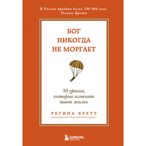 Бог никогда не моргает. 50 уроков, которые изменят твою жизнь (15-е издание)