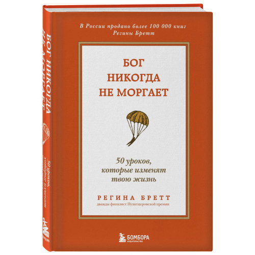 Бог никогда не моргает. 50 уроков, которые изменят твою жизнь (15-е издание)