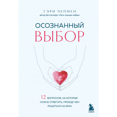 Осознанный выбор. 12 вопросов, на которые нужно ответить, прежде чем решиться на брак