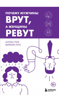 Почему мужчины врут, а женщины ревут