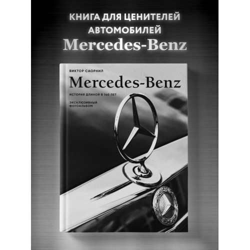 Mercedes-Benz. Эксклюзивный фотоальбом. История длиной в 140 лет