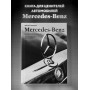 Mercedes-Benz. Эксклюзивный фотоальбом. История длиной в 140 лет