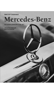 Mercedes-Benz. Эксклюзивный фотоальбом. История длиной в 140 лет